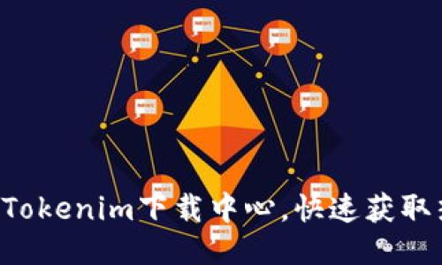 畅享最新Tokenim下载中心,快速获取热门工具!
