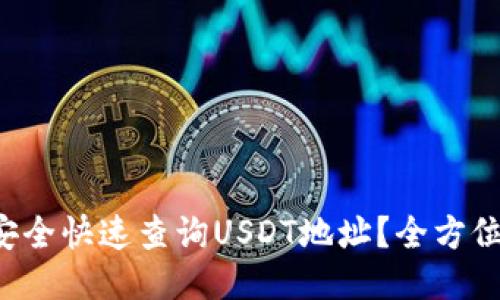 如何安全快速查询USDT地址?全方位指南!