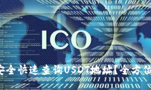 如何安全快速查询USDT地址?全方位指南!