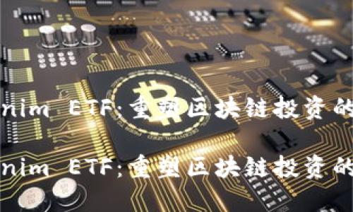 Tokenim ETF:重塑区块链投资的未来
Tokenim ETF:重塑区块链投资的未来