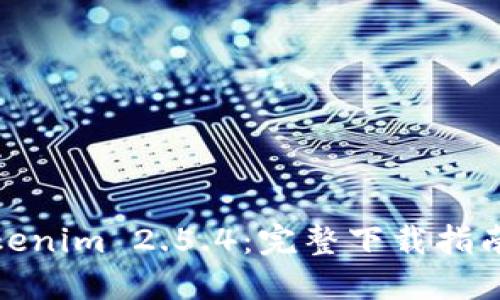 轻松获取Tokenim 2.5.4:完整下载指南与安装步骤