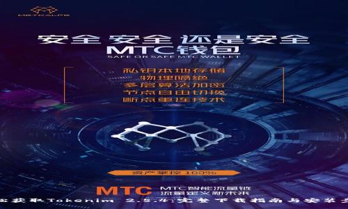 轻松获取Tokenim 2.5.4:完整下载指南与安装步骤