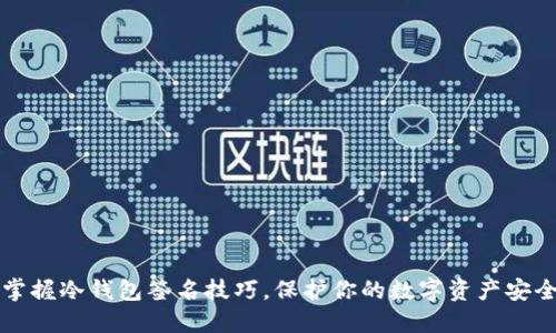 掌握冷钱包签名技巧,保护你的数字资产安全