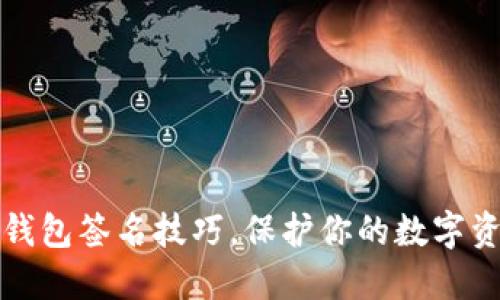 掌握冷钱包签名技巧,保护你的数字资产安全