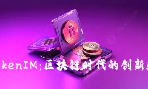 深入解析TOPC TokenIM:区块链时代的创新数字资产管理工具