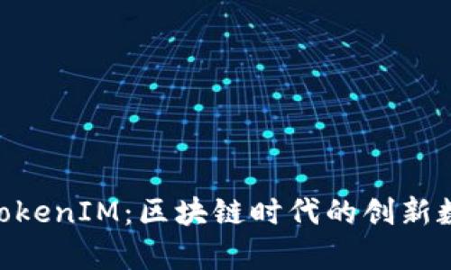 深入解析TOPC TokenIM:区块链时代的创新数字资产管理工具