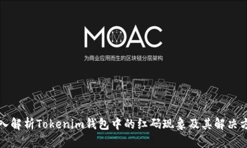 深入解析Tokenim钱包中的红码现象及其解决方案
