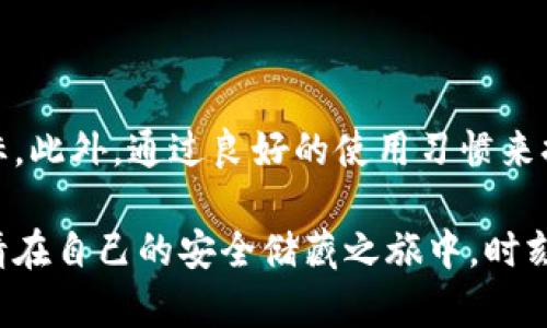 冷钱包用什么好？全面指南教你如何选择最适合你的安全储藏方案

冷钱包, 数字货币, 安全存储, 加密资产, 钱包选择/guanjianci

引言
近年来，随着数字货币的风靡，越来越多的人关注如何安全潮流地管理自己的资产。在这个过程中，冷钱包的选择显得尤为关键。冷钱包，通常被认为是存储数字货币的最安全方式，它们的工作原理是将私钥与互联网隔绝，从而避免被黑客攻击或恶意软件威胁。在众多冷钱包的选项中，如何选择出最适合自己的那一个，成为了不少新手用户的烦恼。

冷钱包的类型
首先，我们得理清冷钱包的种类。冷钱包一般分为硬件钱包和纸钱包，虽然这两种方式各有优缺点，但终究而言，它们的共同目标就是保护你的资产。

h4硬件钱包/h4
硬件钱包是一种专门用于存储加密货币的设备，是唯一的物理设备。它可以通过 USB 或蓝牙与网络连接，让你更方便地管理资产。比如说，Trezor 和 Ledger 就是市场上比较知名的硬件钱包。

ul
  liTrezor: 这款钱包以其用户友好而著名，拥有清晰的操作界面，适合新手用户。它支持多种数字货币，并提供了强大的安全性。/li
  liLedger: Ledger 的硬件钱包通常被认为是行业标准，其安全级别和用户社区也相当庞大。虽然操作上比 Trezor 略显复杂，但它的功能和支持的资产无疑是最全的。/li
/ul

h4纸钱包/h4
纸钱包，顾名思义，是将你的私钥和公钥以纸张的形式打印出来。虽然这种方式没有电子设备的辅助，但其耐用性和抵御黑客攻击的能力是毋庸置疑的。想象一下，把这张纸放在一个安全的地方，那就是你数字资产的一个安全堡垒！不过，纸钱包的最大劣势在于，如果纸张被毁了，或者丢失了，那你的资产也很可能随之消失。

选择冷钱包的关键要素
在选择冷钱包时，有几个关键要素需要考虑。这些要素会直接影响到你的资金安全和使用体验。

h4安全性/h4
作为一个数字货币投资者，安全是首要考虑的因素。硬件钱包一般提供了多层次的安全机制，例如 PIN 码、恢复种子等。纸钱包虽然在数字安全上无懈可击，但它的物理形式又让其易受损或丢失。因此，在选择时一定要对钱包的安全特性进行评估。

h4兼容性/h4
另一个重要的考虑因素是兼容性。不同的钱包可能支持的币种不同，而你可能会持有多种数字货币。在做决定之前，确保你选择的钱包能够兼容你想要存储的所有资产。

h4用户体验/h4
使用体验也是关键，尤其是对于那些刚接触数字货币的新手。良好的用户界面设计和操作流程会让你用得更加顺手。而对于有经验的用户，可能会更加关注技术参数和深度功能。

h4价格/h4
冷钱包的价格差异较大，从几百元到几千元不等。很多时候，昂贵的产品并不一定适合所有人。根据自己的投资规模和安全需求合理选择，以达到性价比最大化。

冷钱包使用的最佳实践
购入冷钱包后，你还需要了解一些使用上的最佳实践，以确保安全并提高使用效率。

h4定期备份/h4
不论是硬件钱包还是纸钱包，定期备份都是必要的。像硬件钱包通常会提供一个种子短语，如果设备损坏，你可以用这个短语恢复你的资产。纸钱包则需要仔细保存，最好使用防水、耐久的材料来保护它。

h4保持设备固件更新/h4
如果你选择了硬件钱包，不要忽视设备的固件更新。制造商会定期推出更新，以提高安全性和用户体验。定期关注这些更新，并及时安装，可以有效减少潜在风险。

h4不将冷钱包连接公共网络/h4
冷钱包的核心竞争力在于它与互联网的隔离。在使用过程中，坚持这一原则，不在公共场合连接网络，以免受到潜在攻击。

总结
在处理数字资产时，冷钱包是你安全存储的最佳选择。冷钱包的类型主要有硬件钱包和纸钱包，而选择时需关注安全性、兼容性、用户体验以及价格等多个指标。此外，通过良好的使用习惯来提升安全性，并助你在这个数字资产激烈竞争的时代立于不败之地。希望本文能够帮助你更好地了解冷钱包，并做出合适的选择。

在如今这个瞬息万变的数字货币市场，选择一个适合自己的冷钱包，将有助于你心无旁骛地投资与交易。无论你是数码货币的初学者，还是经验丰富的老手，请在自己的安全储藏之旅中，时刻保持警惕，确保自己的资产安全。