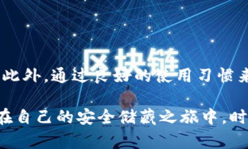 冷钱包用什么好？全面指南教你如何选择最适合你的安全储藏方案

冷钱包, 数字货币, 安全存储, 加密资产, 钱包选择/guanjianci

引言
近年来，随着数字货币的风靡，越来越多的人关注如何安全潮流地管理自己的资产。在这个过程中，冷钱包的选择显得尤为关键。冷钱包，通常被认为是存储数字货币的最安全方式，它们的工作原理是将私钥与互联网隔绝，从而避免被黑客攻击或恶意软件威胁。在众多冷钱包的选项中，如何选择出最适合自己的那一个，成为了不少新手用户的烦恼。

冷钱包的类型
首先，我们得理清冷钱包的种类。冷钱包一般分为硬件钱包和纸钱包，虽然这两种方式各有优缺点，但终究而言，它们的共同目标就是保护你的资产。

h4硬件钱包/h4
硬件钱包是一种专门用于存储加密货币的设备，是唯一的物理设备。它可以通过 USB 或蓝牙与网络连接，让你更方便地管理资产。比如说，Trezor 和 Ledger 就是市场上比较知名的硬件钱包。

ul
  liTrezor: 这款钱包以其用户友好而著名，拥有清晰的操作界面，适合新手用户。它支持多种数字货币，并提供了强大的安全性。/li
  liLedger: Ledger 的硬件钱包通常被认为是行业标准，其安全级别和用户社区也相当庞大。虽然操作上比 Trezor 略显复杂，但它的功能和支持的资产无疑是最全的。/li
/ul

h4纸钱包/h4
纸钱包，顾名思义，是将你的私钥和公钥以纸张的形式打印出来。虽然这种方式没有电子设备的辅助，但其耐用性和抵御黑客攻击的能力是毋庸置疑的。想象一下，把这张纸放在一个安全的地方，那就是你数字资产的一个安全堡垒！不过，纸钱包的最大劣势在于，如果纸张被毁了，或者丢失了，那你的资产也很可能随之消失。

选择冷钱包的关键要素
在选择冷钱包时，有几个关键要素需要考虑。这些要素会直接影响到你的资金安全和使用体验。

h4安全性/h4
作为一个数字货币投资者，安全是首要考虑的因素。硬件钱包一般提供了多层次的安全机制，例如 PIN 码、恢复种子等。纸钱包虽然在数字安全上无懈可击，但它的物理形式又让其易受损或丢失。因此，在选择时一定要对钱包的安全特性进行评估。

h4兼容性/h4
另一个重要的考虑因素是兼容性。不同的钱包可能支持的币种不同，而你可能会持有多种数字货币。在做决定之前，确保你选择的钱包能够兼容你想要存储的所有资产。

h4用户体验/h4
使用体验也是关键，尤其是对于那些刚接触数字货币的新手。良好的用户界面设计和操作流程会让你用得更加顺手。而对于有经验的用户，可能会更加关注技术参数和深度功能。

h4价格/h4
冷钱包的价格差异较大，从几百元到几千元不等。很多时候，昂贵的产品并不一定适合所有人。根据自己的投资规模和安全需求合理选择，以达到性价比最大化。

冷钱包使用的最佳实践
购入冷钱包后，你还需要了解一些使用上的最佳实践，以确保安全并提高使用效率。

h4定期备份/h4
不论是硬件钱包还是纸钱包，定期备份都是必要的。像硬件钱包通常会提供一个种子短语，如果设备损坏，你可以用这个短语恢复你的资产。纸钱包则需要仔细保存，最好使用防水、耐久的材料来保护它。

h4保持设备固件更新/h4
如果你选择了硬件钱包，不要忽视设备的固件更新。制造商会定期推出更新，以提高安全性和用户体验。定期关注这些更新，并及时安装，可以有效减少潜在风险。

h4不将冷钱包连接公共网络/h4
冷钱包的核心竞争力在于它与互联网的隔离。在使用过程中，坚持这一原则，不在公共场合连接网络，以免受到潜在攻击。

总结
在处理数字资产时，冷钱包是你安全存储的最佳选择。冷钱包的类型主要有硬件钱包和纸钱包，而选择时需关注安全性、兼容性、用户体验以及价格等多个指标。此外，通过良好的使用习惯来提升安全性，并助你在这个数字资产激烈竞争的时代立于不败之地。希望本文能够帮助你更好地了解冷钱包，并做出合适的选择。

在如今这个瞬息万变的数字货币市场，选择一个适合自己的冷钱包，将有助于你心无旁骛地投资与交易。无论你是数码货币的初学者，还是经验丰富的老手，请在自己的安全储藏之旅中，时刻保持警惕，确保自己的资产安全。