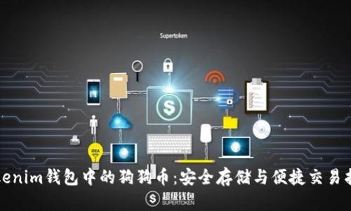 Tokenim钱包中的狗狗币：安全存储与便捷交易指南