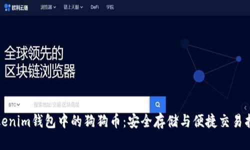 Tokenim钱包中的狗狗币：安全存储与便捷交易指南