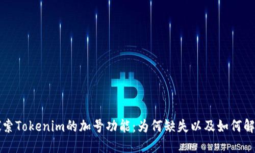 探索Tokenim的加号功能:为何缺失以及如何解决