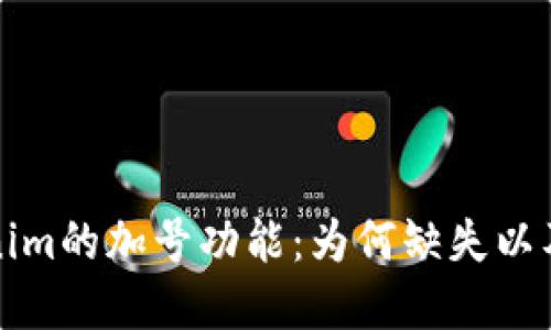 探索Tokenim的加号功能:为何缺失以及如何解决