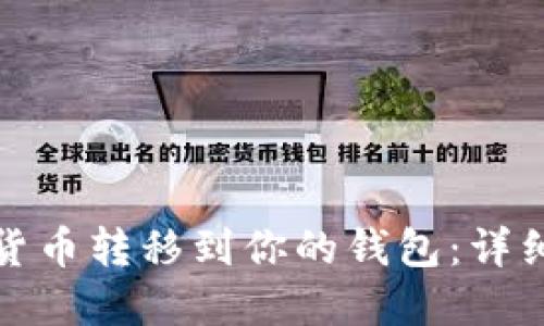 轻松将数字货币转移到你的钱包:详细步骤与技巧