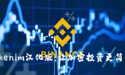 Tokenim汉化版：让加密投资更简单！