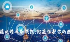 轻松掌握比特币冷钱包：彻底保护你的数字资产