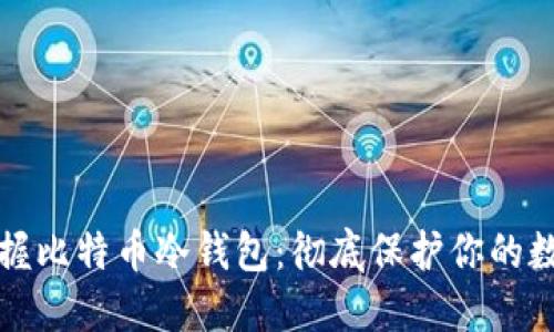 轻松掌握比特币冷钱包:彻底保护你的数字资产