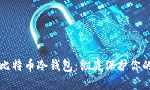 轻松掌握比特币冷钱包:彻底保护你的数字资产