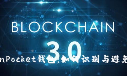 揭秘TokenPocket钱包:如何识别与避免潜在骗局