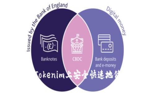 如何在Tokenim上安全快速地修改密码