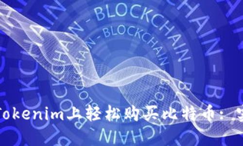 如何在Tokenim上轻松购买比特币: 实用指南