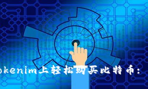 如何在Tokenim上轻松购买比特币: 实用指南