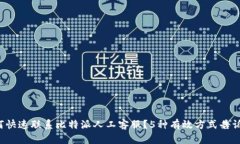 如何快速联系比特派人工客服？5种有效方式告诉