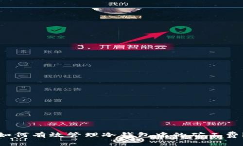 如何有效管理冷钱包中的矿工费?