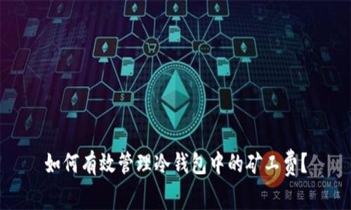 如何有效管理冷钱包中的矿工费?
