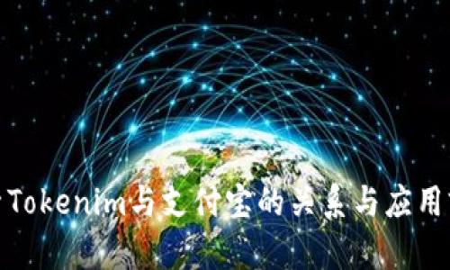 探索Tokenim与支付宝的关系与应用前景