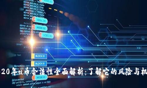 2020年u币合法性全面解析:了解它的风险与机遇