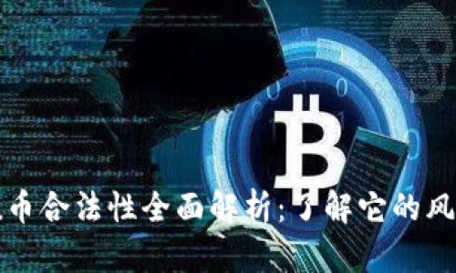 2020年u币合法性全面解析:了解它的风险与机遇