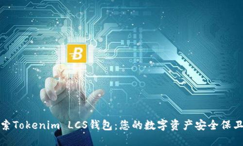 探索Tokenim LCS钱包:您的数字资产安全保卫者