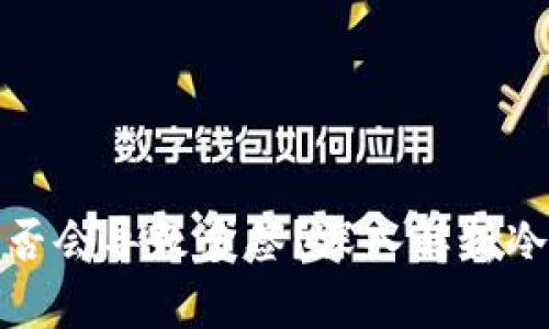 冷钱包扫码是否会导致多签?深入解析冷钱包的安全性
