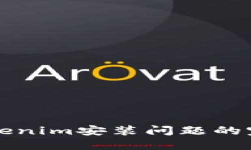解决Tokenim安装问题的完整指南