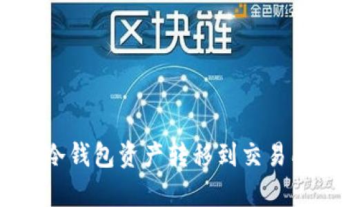 轻松搬运:将冷钱包资产转移到交易所的简单步骤