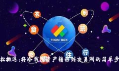 轻松搬运：将冷钱包资产转移到交易所的简单步