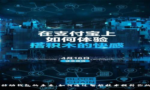 探索IM和移动钱包的未来:如何通过智能技术提升你的支付体验