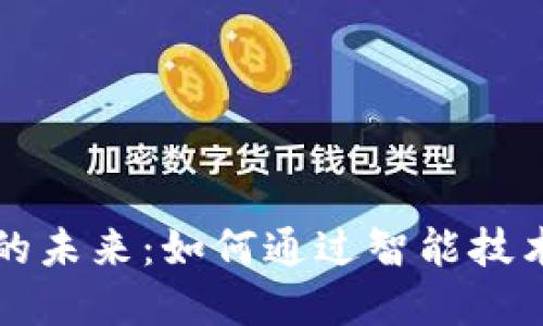 探索IM和移动钱包的未来:如何通过智能技术提升你的支付体验