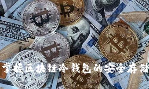 轻松掌握区块链冷钱包的安全存储方案