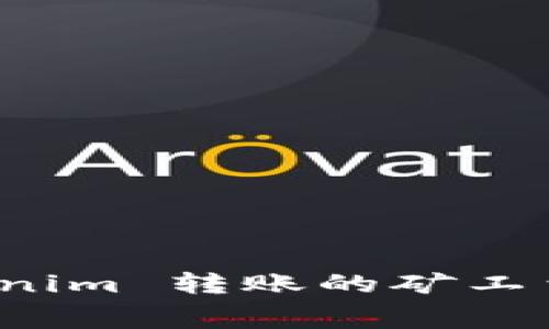 揭示 Tokenim 转账的矿工费计算诀窍