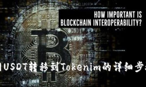 火币网USDT转移到Tokenim的详细步骤指南
