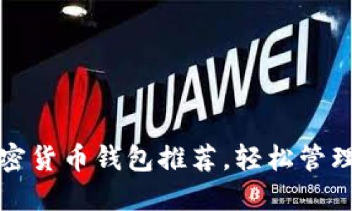 2023年十大加密货币钱包推荐,轻松管理你的数字资产!