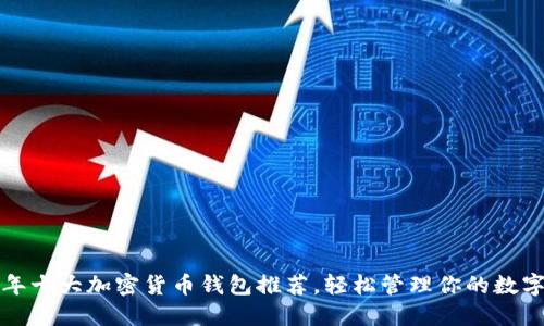2023年十大加密货币钱包推荐,轻松管理你的数字资产!