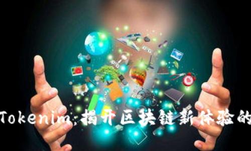 探索Tokenim：揭开区块链新体验的面纱