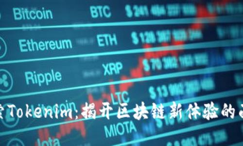探索Tokenim：揭开区块链新体验的面纱