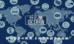 轻松安装小狐狸：手机应用安装全攻略