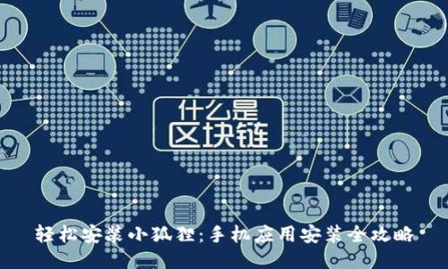 轻松安装小狐狸:手机应用安装全攻略