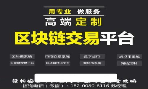轻松安装小狐狸:手机应用安装全攻略