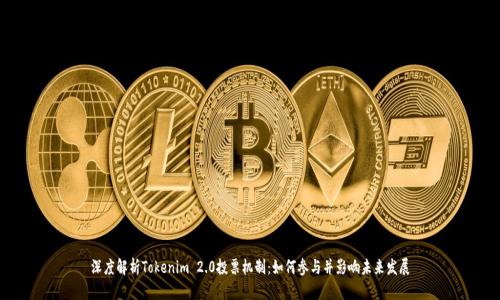 深度解析Tokenim 2.0投票机制:如何参与并影响未来发展
